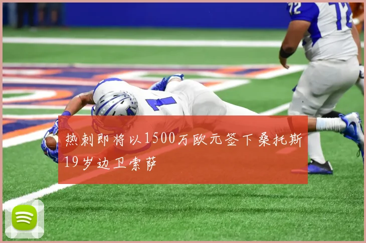 热刺即将以1500万欧元签下桑托斯19岁边卫索萨