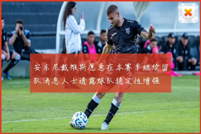 安东尼戴维斯愿意在本赛季继续留队消息人士透露球队稳定性增强