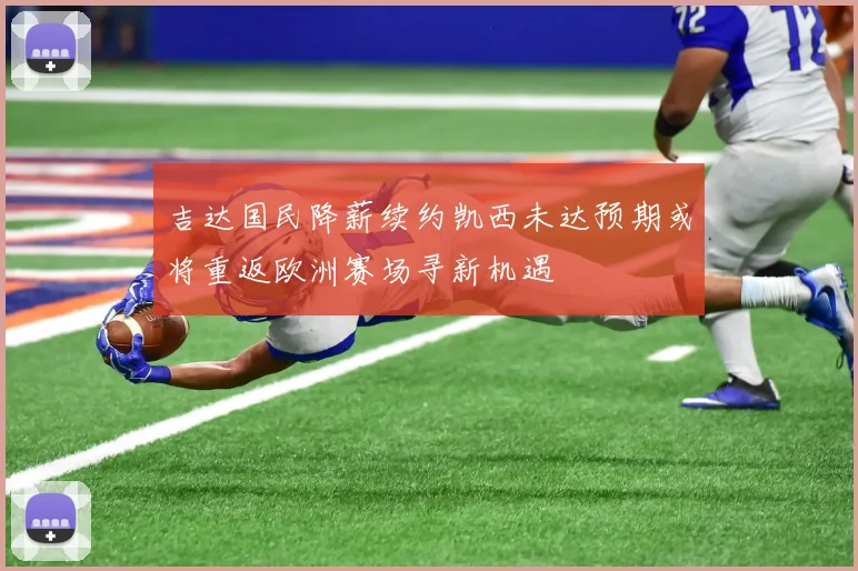 吉达国民降薪续约凯西未达预期或将重返欧洲赛场寻新机遇