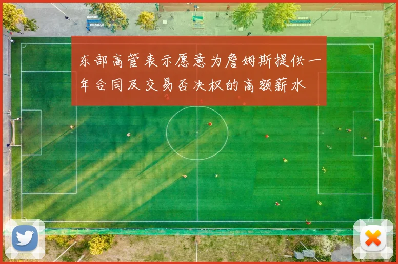 东部高管表示愿意为詹姆斯提供一年合同及交易否决权的高额薪水