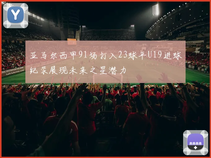 亚马尔西甲91场打入23球平U19进球纪录展现未来之星潜力