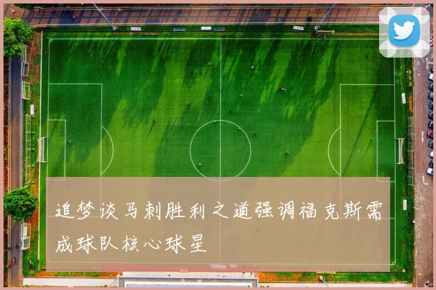 追梦谈马刺胜利之道强调福克斯需成球队核心球星