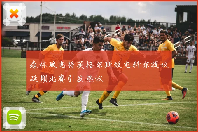森林狼老将英格尔斯致电科尔提议延期比赛引发热议