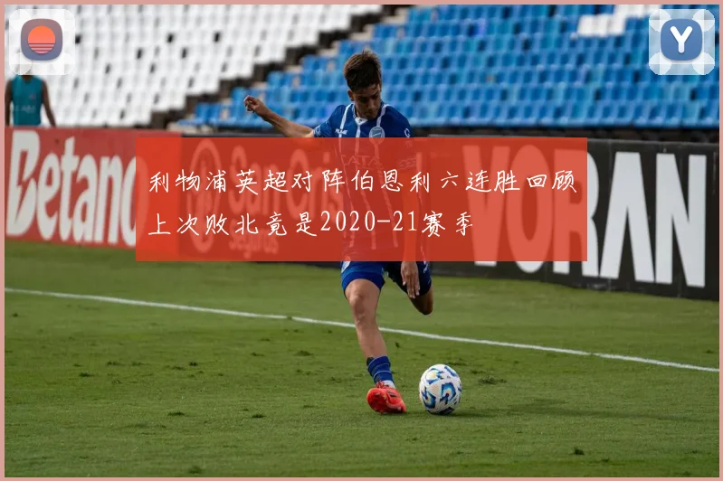 利物浦英超对阵伯恩利六连胜回顾上次败北竟是2020-21赛季