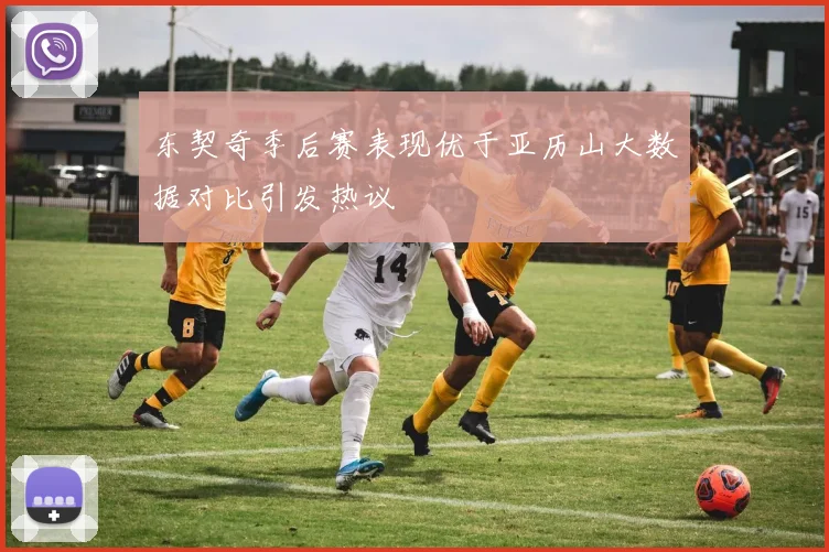 东契奇季后赛表现优于亚历山大数据对比引发热议